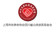 上海市志愿者协会四川省众扶慈善基金会