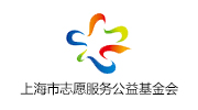 上海市志愿服务公益基金会